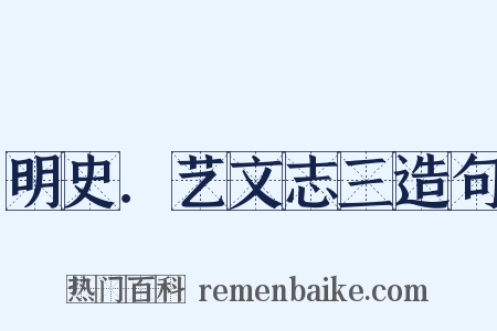 明史．艺文志三造句是什么意思的图片